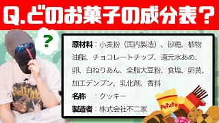 【じゃがいも、植物油】何のお菓子の成分表か当てれるかやってみた！【お菓子当てクイズ】