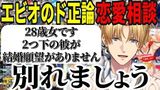 【恋愛相談】視聴者の恋愛相談にド正論回答し自分の結婚願望を語るエビオ【にじさんじ切り抜き/エクスアルビオ】