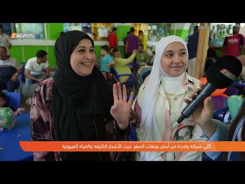 فيديو | برنامج سيران.. "كلي شيرانة" في #دهوك واحدة من أجمل وجهات السفر حيث الأشجار والمياه الفيروزية