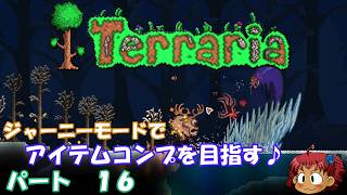 [Terraria]　ジャーニーで全アイテム研究の旅　１６　[ゆっくり実況]