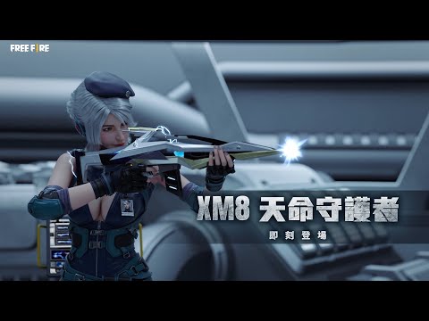 【Free Fire】⚡ 全新進化武器 「XM8 天命守護者」 閃電襲擊！ ⚡