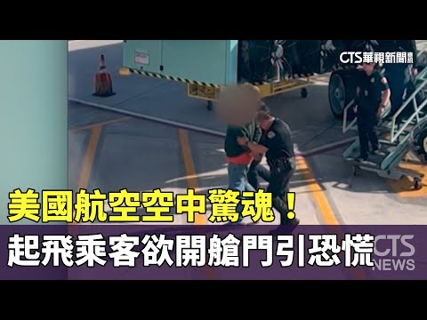 美國航空空中驚魂！　班機起飛乘客欲開艙門引恐慌