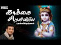 Kakkai Siraginile Song Melodious Moods Of Unnikrishnan Tamil Devotional Krishnan Padalgal
