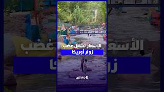 "لهيب الأسعار وإتاوات الجلوس" يشعلان غضب زوار أوريكا.. ومطالب بـ"الزّيار" وبأسعار قانونية thumbnail