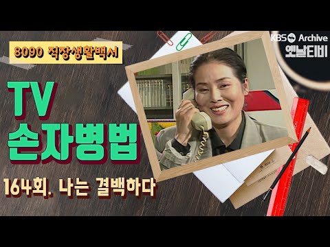 [TV손자병법] 164회 | 나는 결백하다 (1991/03/07)