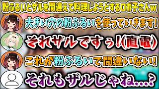 粉ふるいとザルを間違えてお菓子作りをしようとするロボ子さんw【ロボ子さん/ホロライブ切り抜き】
