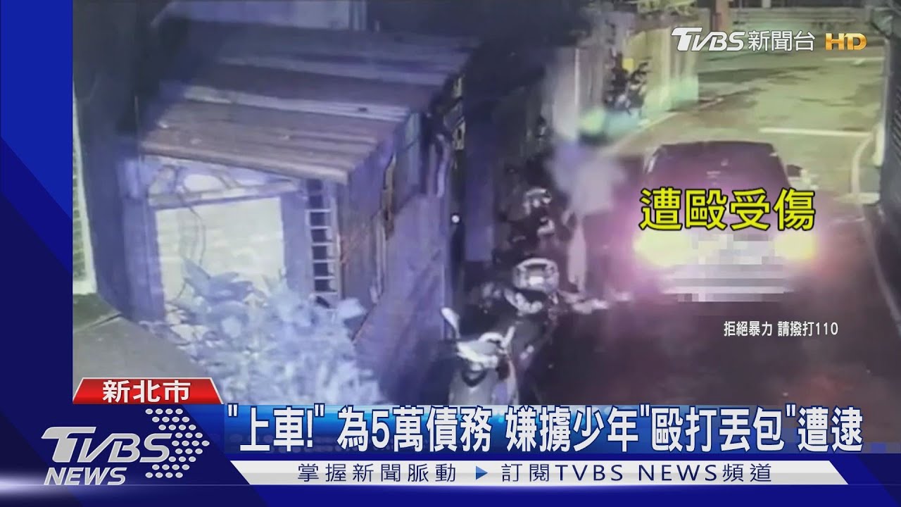 「上車!」為5萬債務 嫌擄少年「毆打丟包」遭逮
