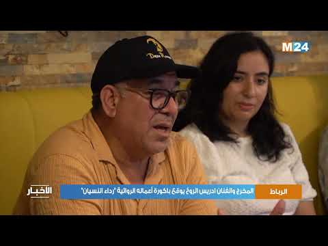 الرباط.. المخرج والفنان ادريس الروخ يوقع باكورة أعماله الروائية "رداء النسيان"