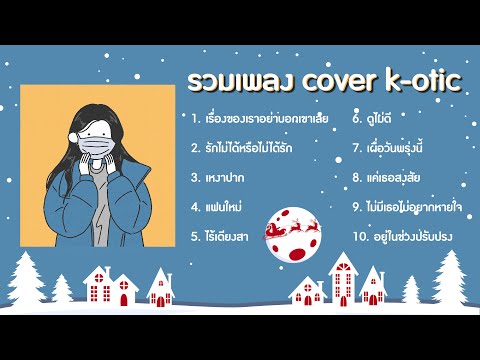 รวมเพลง cover k-otic เคโอติก