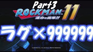 初見実況ロックマン11_3