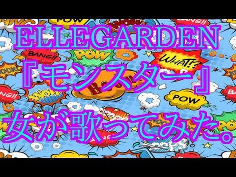 モンスター音域 Ellegarden Hi Voice モンスター音域 Ellegarden Hi Voice