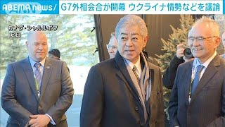 G7外相会合がカナダで開幕　ウクライナ情勢など議論　米欧の隔たり大きく(2025年3月13日)