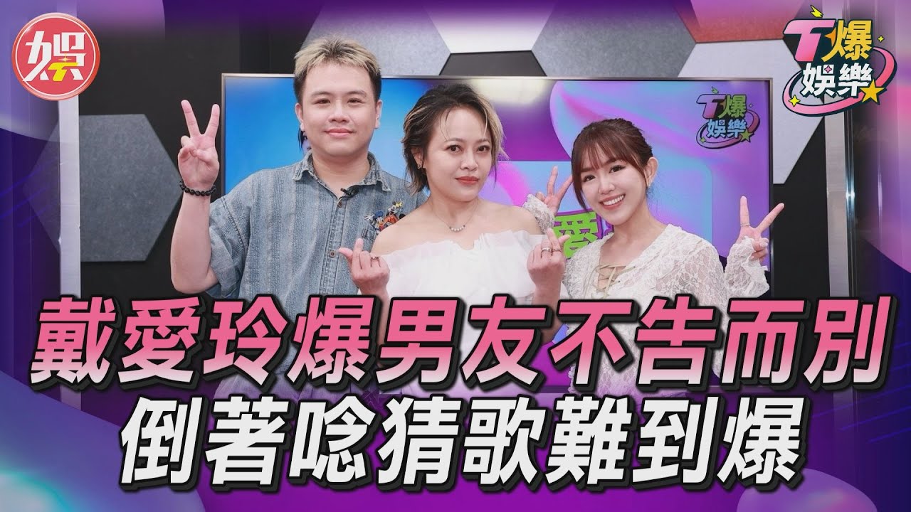 影音/戴愛玲金曲倒著唸猜歌 飆唱〈空港〉太催淚