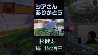 シアさんありがとう #杉健太 #apex #apexlegends #エーペックス #ゲーム実況 #実況 #ゲーム
