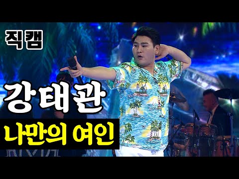 [개인직캠]강태관 - 나만의 여인 미스터트롯 준결승 일대일 한 곡 대결