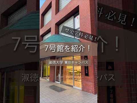 社会福祉学科 東京キャンパス７号館を紹介します！ #淑徳大学 #shorts