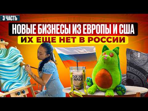 21 БИЗНЕС ИДЕИ КОТОРЫХ НЕТ В РОССИИ | Бизнес идеи 2024 2025 из Европы Америки США | Как заработать