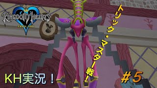 【KH】ソラの始まりのストーリー！キングダムハーツ実況#5