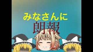 【ゆっくり茶番】朗報