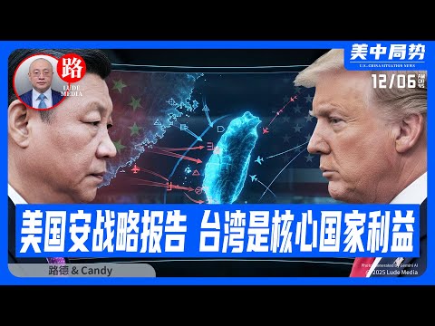 【路德社】美最新国家安全战略报告明确台湾是美核心国家利益，中共国也一直声称台湾是核心里中的核心，两个核心利益硬碰硬的时间即将来临；12/6/2025 Candy【ludepress.com】