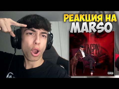 Marso - Kingpin (РЕАКЦИЯ НА АЛБУМ)