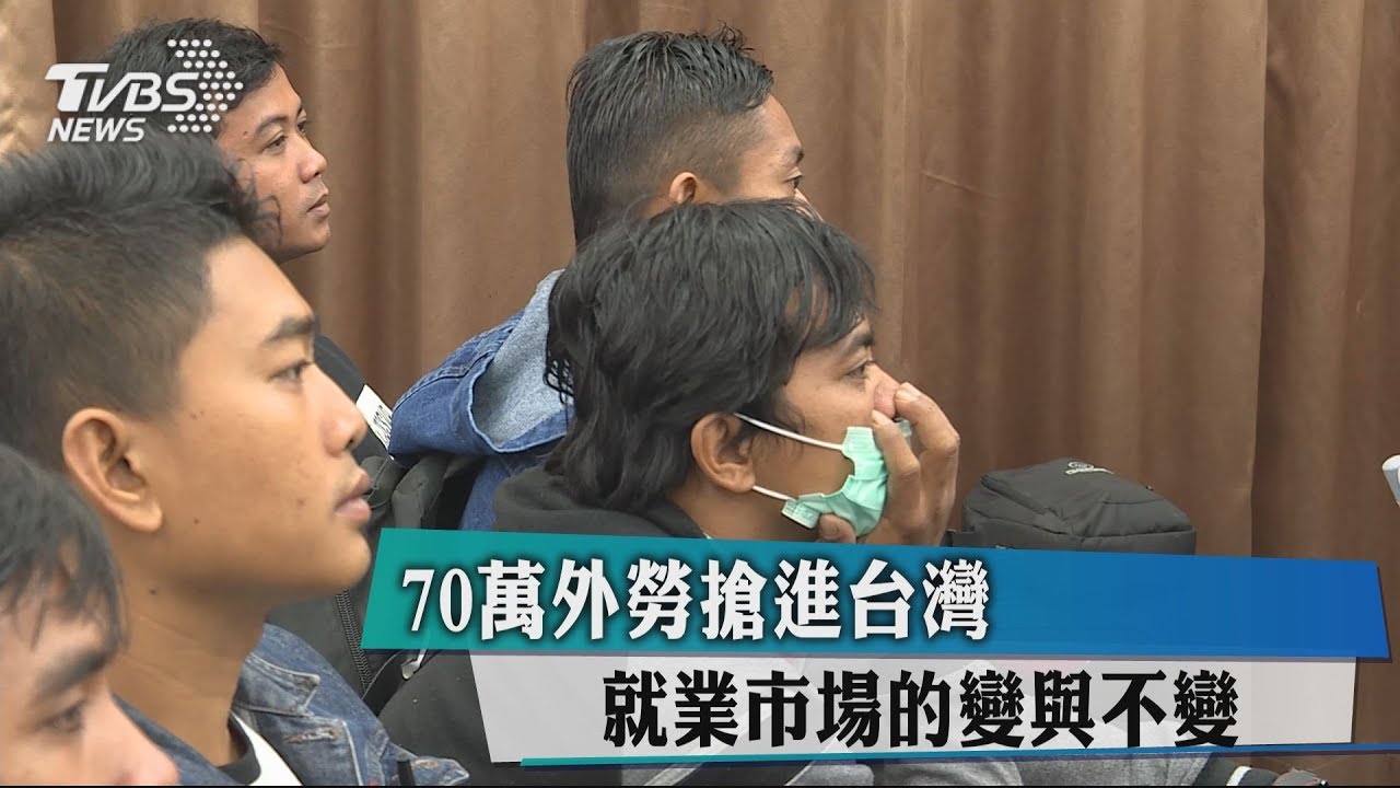 70萬外勞搶進台灣 就業市場的變與不變