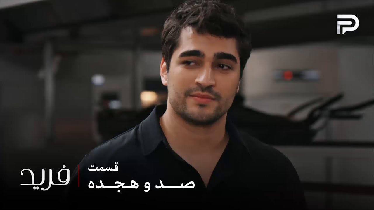 سریال ترکی فرید | فصل سوم | قسمت 118 | فرید دیگه نمیخواد از سیران بچه دار بشه