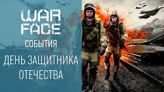 Warface события: #23февраля