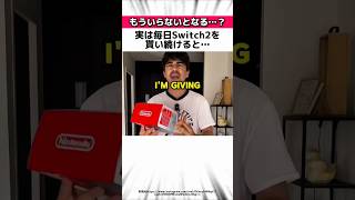 世界がビビったSwitch2を毎日貰い続けた人
