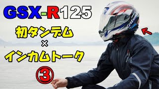 【GSX-R125タンデム③】原付二種の二人乗りを観察してみよう【関西弁夫婦in愛媛/インカム：lexin*B4FM】
