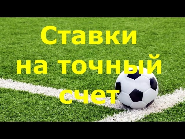 Ставки на точный счет в футболе коэффициент Ставки на точный счет в футболе коэффициент скачать совершенно бесплатно игровые автоматы
