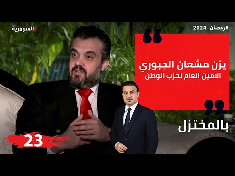شاهد بالفيديو.. يزن مشعان الجبوري، الامين العام لحزب الوطن - المختزل في رمضان - الحلقة ٢٣