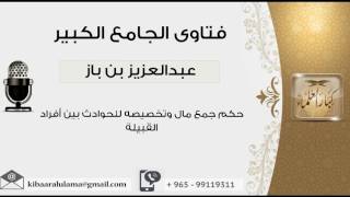 صورة حكم جمع مال وتخصيصه للحوادث بين أفراد القبيلة - بن باز - مشروع كبار العلماء