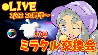 【ムーンボール入90体】ハプウの ミラクル交換会【ウルトラサン・ムーン】