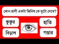 Bengali GK Questions and Answers | GK | Bangla Gk | Quiz | Bengali Gk|Bangla Quiz