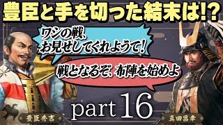 #16 もしも真田昌幸が天下人・豊臣秀吉と手を切っていたら？【信長の野望 新生WPKコンプリートエディション】九州征伐｜ゆっくり実況プレイ