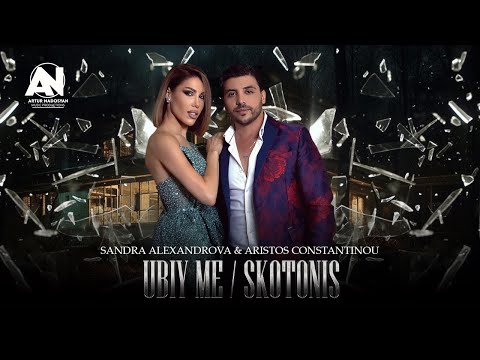 SANDRA ALEXANDROVA & ARISTOS CONSTANTINOU - UBIY ME / SKOTONEIS (OFFICIAL 8K VIDEO)