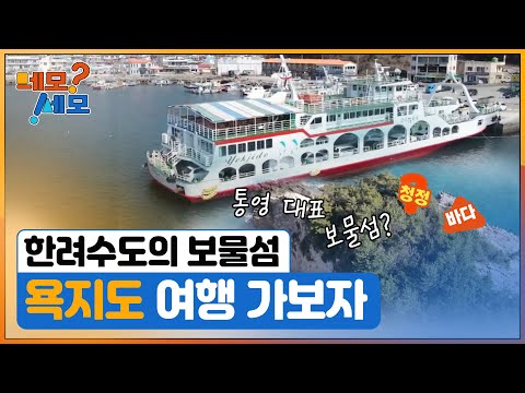 [네모세모] 한려수도 보물섬 욕지도