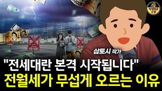 “전세대란 본격 시작됩니다" 전월세가 무섭게 오르는 이유 [삼토시 작가 3부]