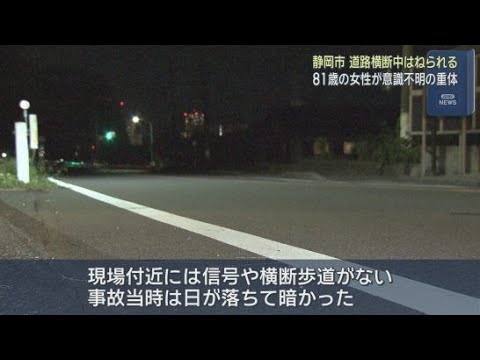 YouTube Video 道路を横断していた８１歳の女性が乗用車にはねられ意識不明の重体　静岡市駿河区