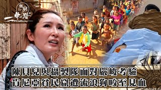 無窮之路4-一帶一路製作特輯｜陳貝兒與攝製隊面對嚴峻考驗 肯尼亞貧民窟遭流浪狗咬至見血 (繁／簡字幕)
