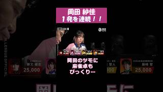 【岡田紗佳】「１発を連続！！」 #shorts  #mリーグ  #麻雀  #可愛い  #岡田紗佳  #ゲーム  #麻雀プロ  #じゃんたま
