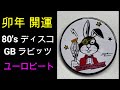 【卯年 開運】80’s ディスコ gbラビッツ ユーロビート スペシャル