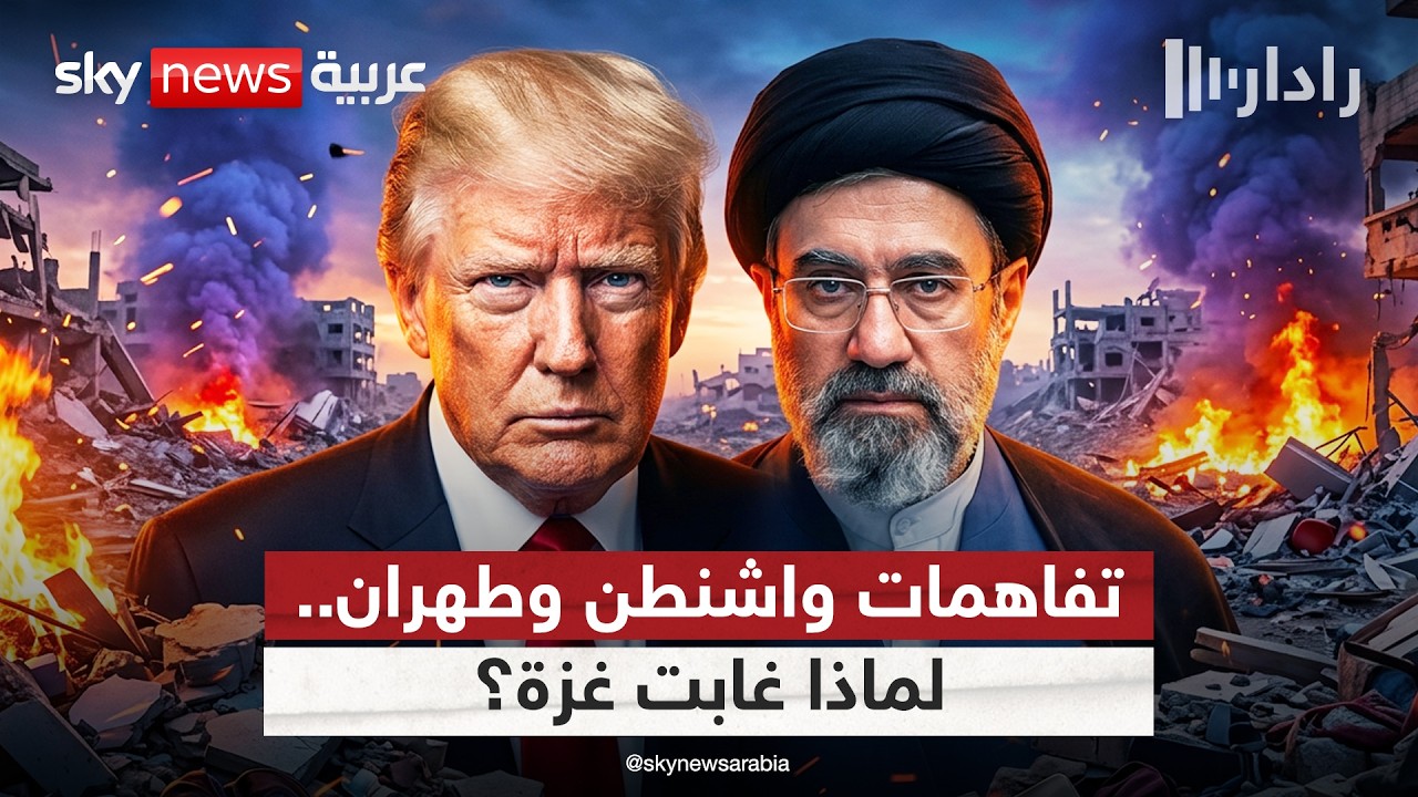 فيديو | لماذا غابت غزة عن تفاهمات أميركا وإيران؟ تحليل معمق | #رادار