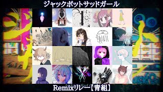 ♪るぅー - ボカロP20人でジャックポットサッドガールをリミックスしてみた【コラボ企画 青組】