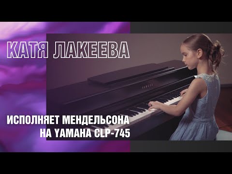 YAMAHA CLP-745 | Феликс Мендельсон "Песня за прялкой" ор.67 №4, Катя Лакеева