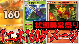 ドクケイル×2×ブーバーの害悪デッキが最悪すぎたwww【ポケポケ/Pokémon Trading Card Game Pocket】#ロケット団の野望