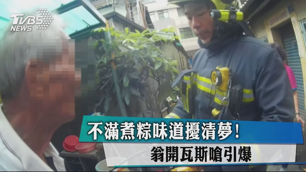 不滿煮粽味道擾清夢! 翁開瓦斯嗆引爆