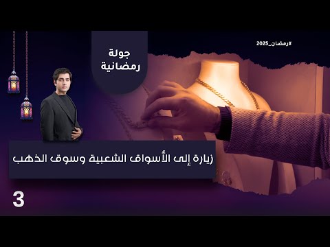 فيديو | زيارة إلى الأسواق الشعبية وسوق الذهب - جولة رمضانية 2025 - الحلقة ٣