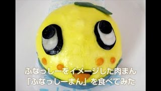 ふなっしーまん！ふなっしーをイメージした肉まん／ふなっしーのイメージとは裏腹に肉々しいコッテリ風味